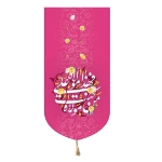 بیرق خانگی کوچک طرح های امیرالمومنین (ع)/ جنس پاناما