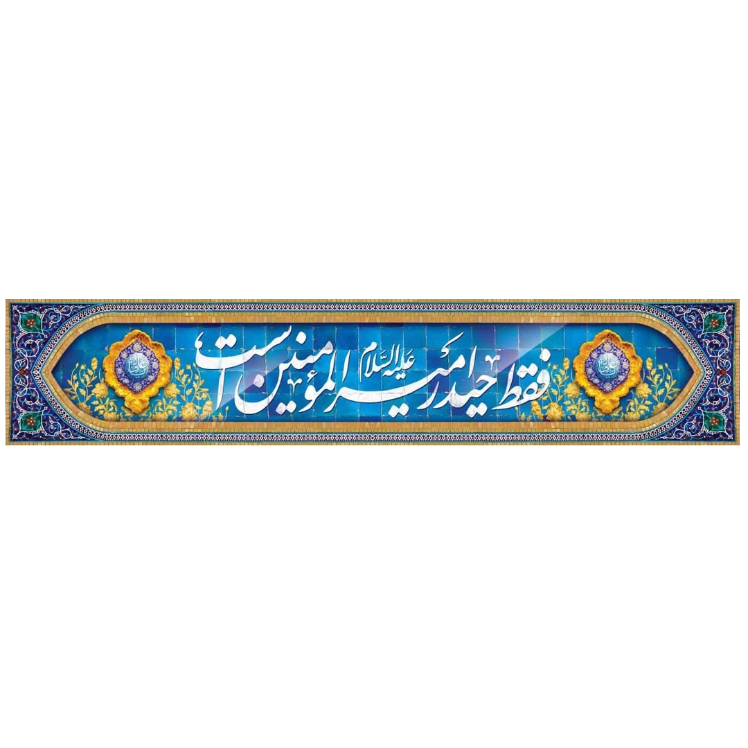 کتیبه فقط حیدر امیرالمومنین است