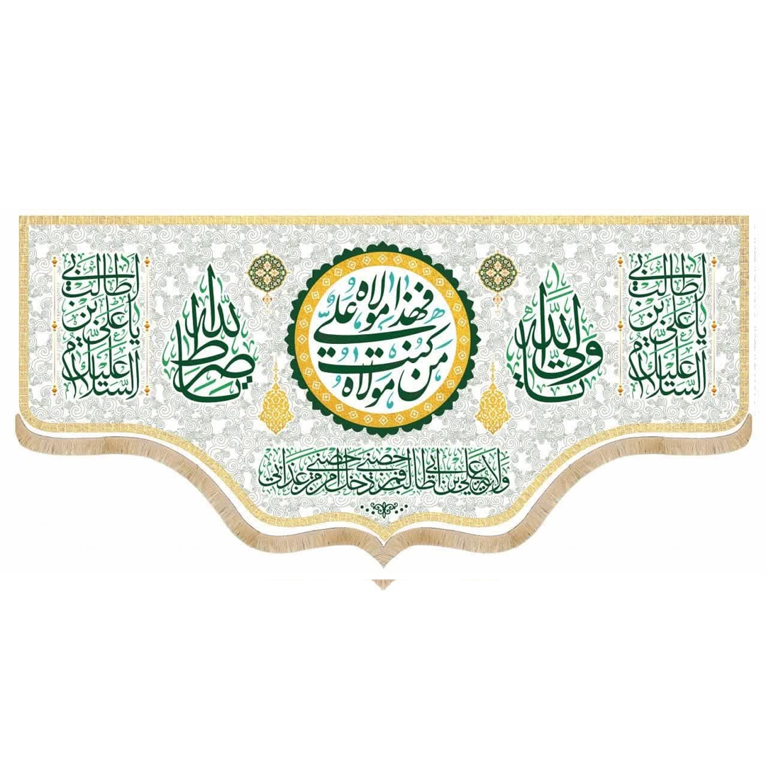 کتیبه من کنت مولا فهذا علی مولا
