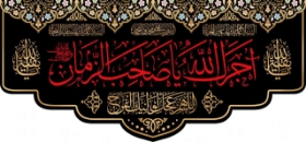 کتیبه آجرک الله یا صاحب الزمان