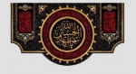 کتیبه یا اباعبدالله الحسین / متوسط
