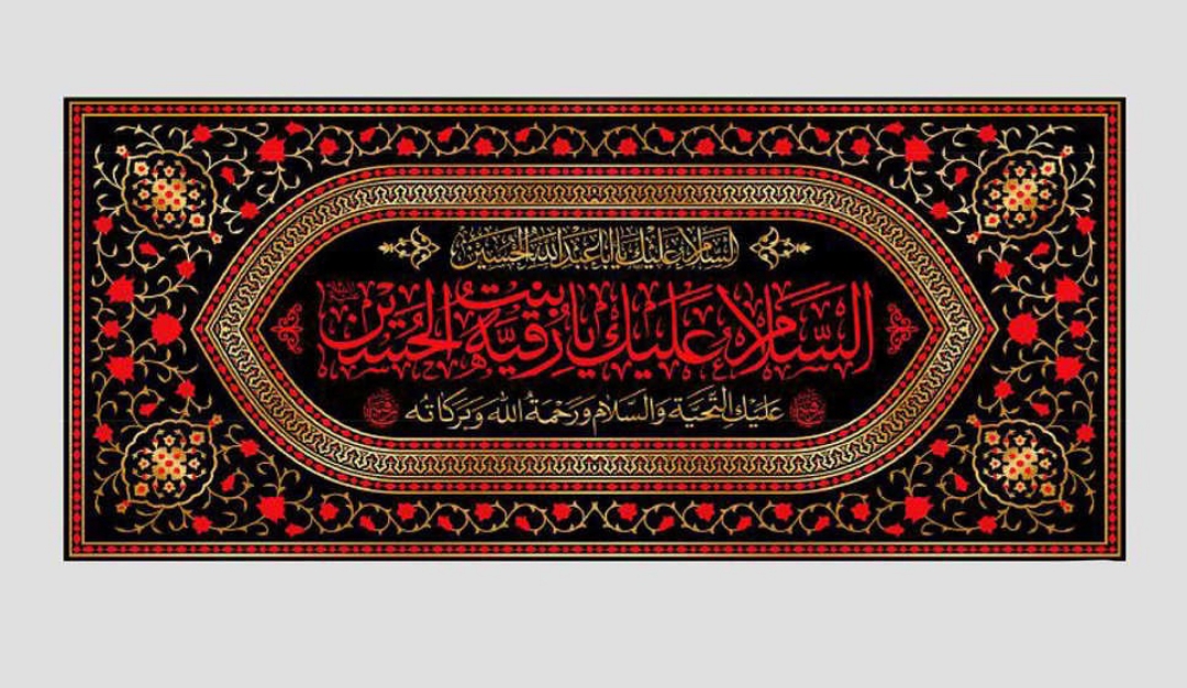 کتیبه السلام علیک یا رقیه بنت الحسین/ متوسط