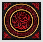 کتیبه مربعی یا ابالفضل العباس