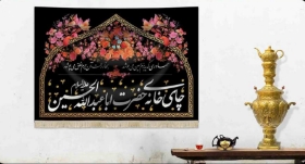 کتیبه چایخانه حضرت اباعبدالله الحسین علیه السلام/ متوسط