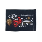 پرچم پشت کوله ای طرح اربعین گویم دمادم تا حرم ذکر تعجیل فرج درهر قدم
