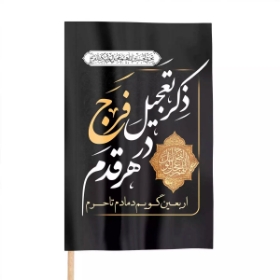 پرچم پشت کوله ای طرح ذکر تعجیل فرج در هر قدم/ بسته 5 عددی به همراه چوب
