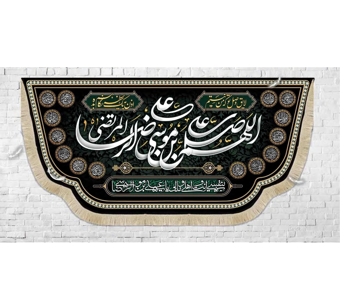 کتیبه اللهم صل علی علی بن موسی الرضا المرتضی / بزرگ