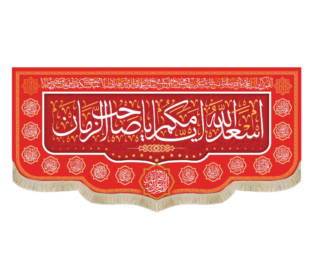 کتیبه قرمز اسعد الله ایامکم یا صاحب الزمان / متوسط
