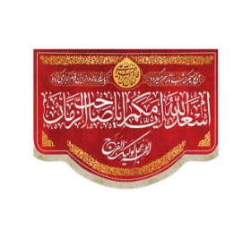 کتیبه قرمز اسعد الله ایامکم یا صاحب الزمان / متوسط