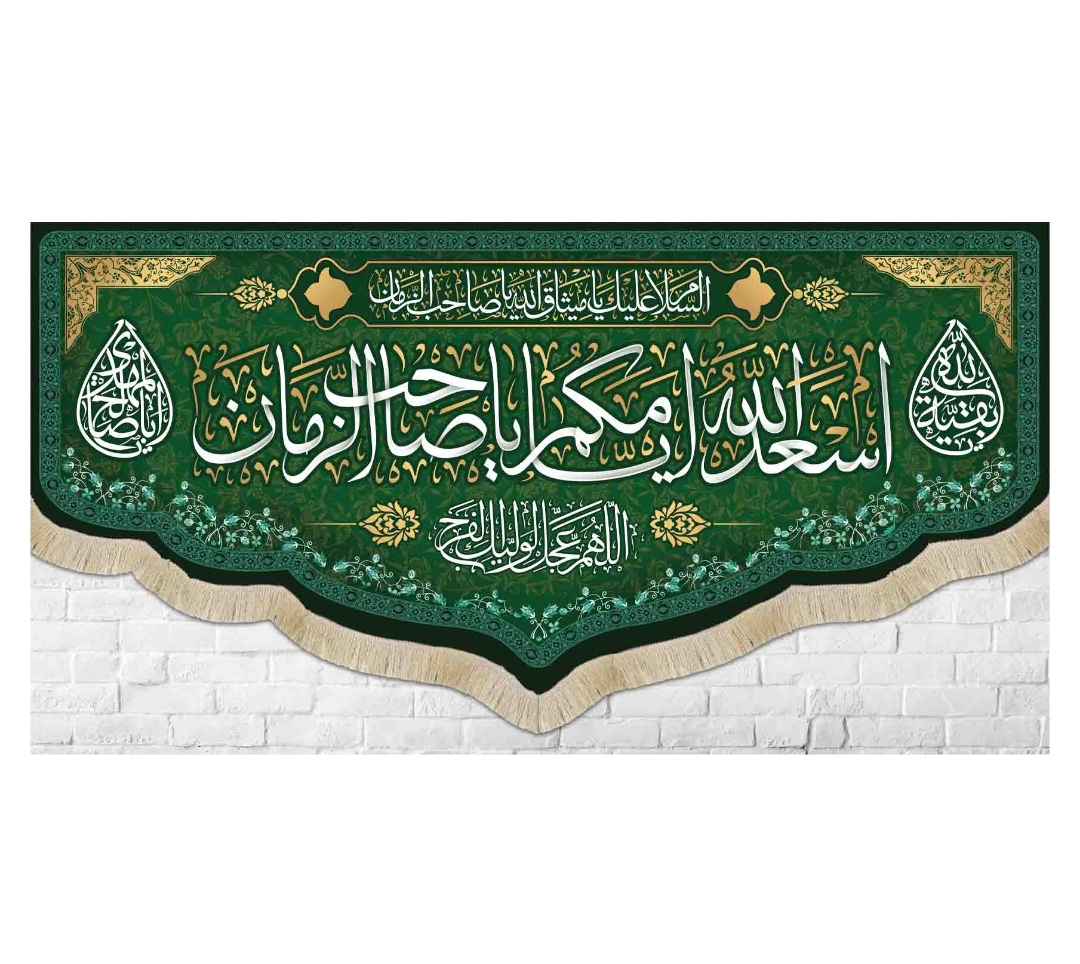 کتیبه اسعد الله ایامکم یا صاحب الزمان / متوسط