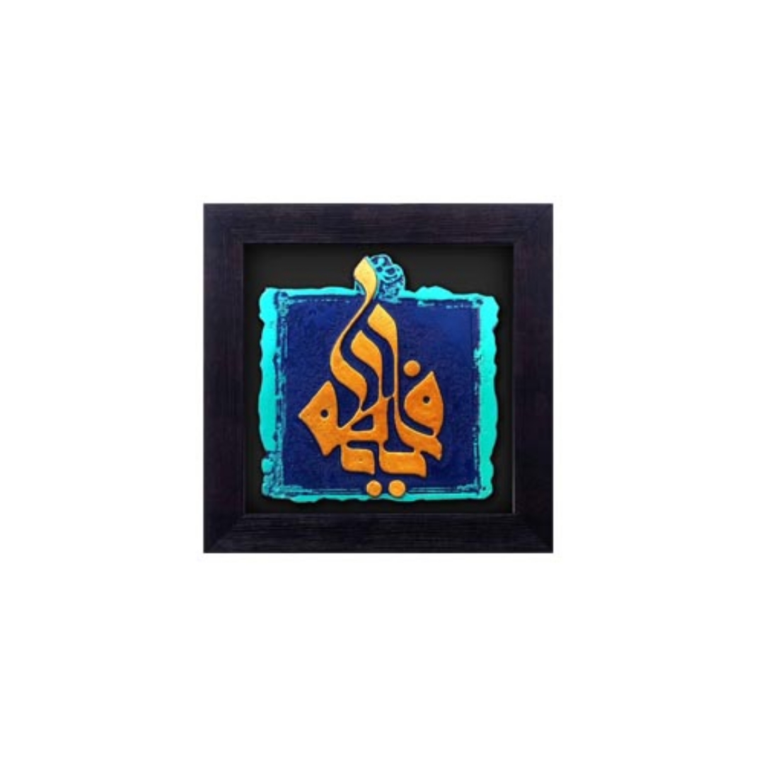 تصویر  قاب نفیس یا فاطمه / کد 119