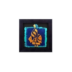 تصویر  قاب نفیس یا فاطمه / کد 119