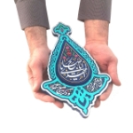 تصویر  قاب نفیس یا اباصالح المهدی / کد 157