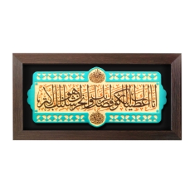 تصویر  قاب نفیس سوره کوثر / کد 190