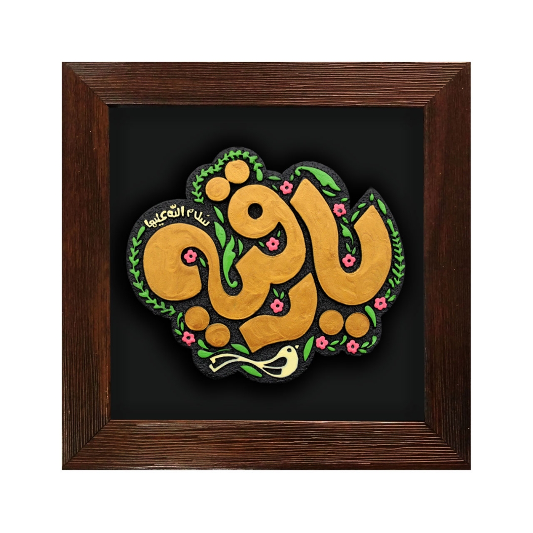 تصویر  قاب نفیس یا رقیه سلام الله علیها / کد 212