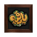 تصویر  قاب نفیس یا رقیه سلام الله علیها / کد 212