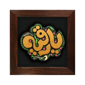 تصویر  قاب نفیس یا رقیه سلام الله علیها / کد 212