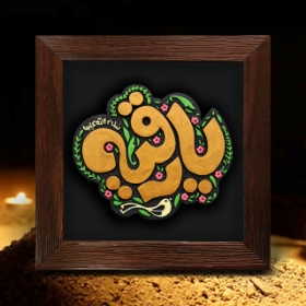 تصویر  قاب نفیس یا رقیه سلام الله علیها / کد 212