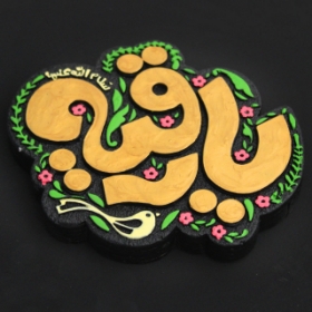 تصویر  قاب نفیس یا رقیه سلام الله علیها / کد 212