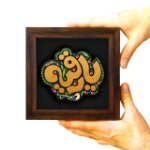 تصویر  قاب نفیس یا رقیه سلام الله علیها / کد 212