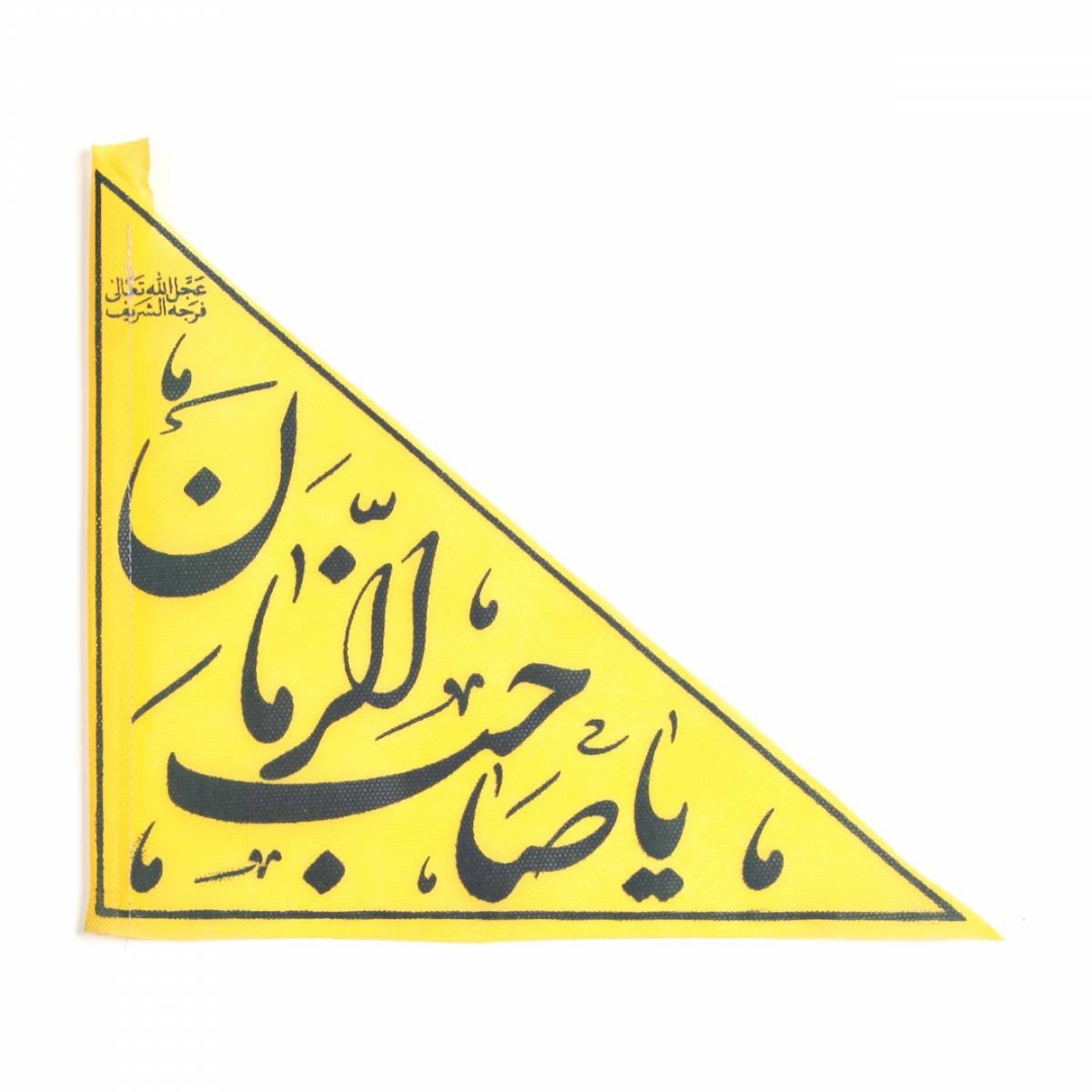 تصویر  پرچم مثلثی طرح یا صاحب الزمان