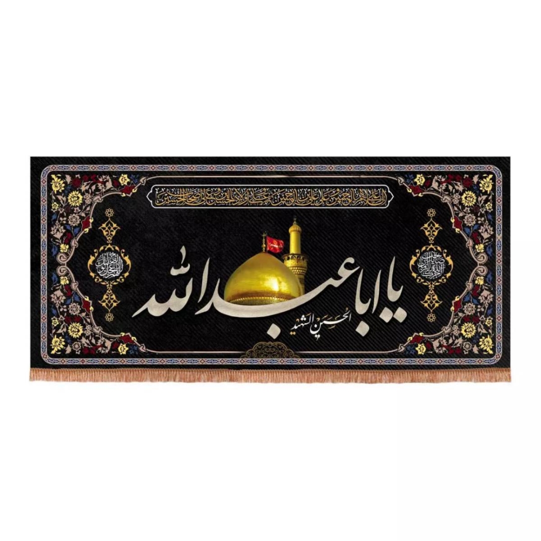 تصویر  کتیبه چهار سلام با شعار یا اباعبدالله الحسین ااشهید