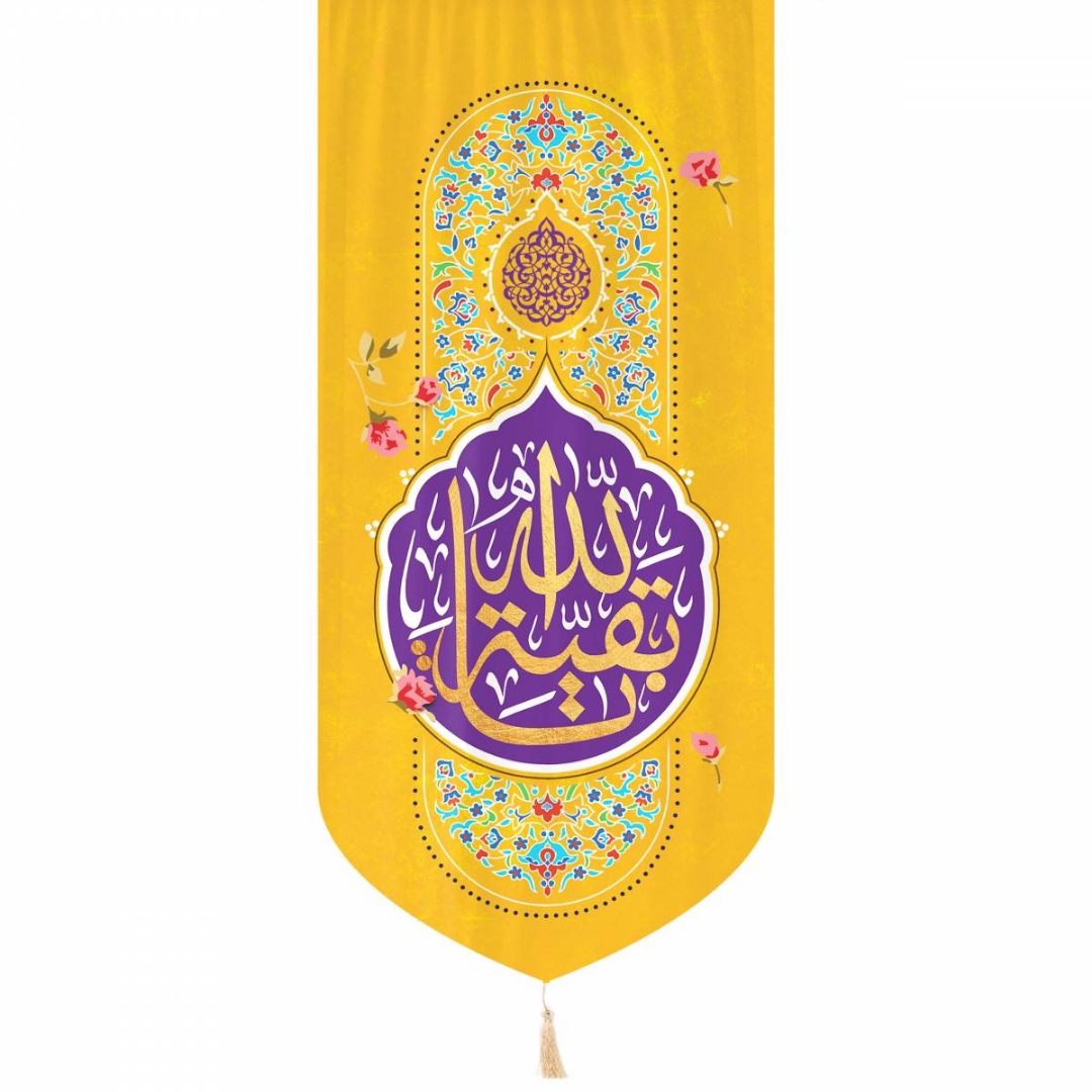 تصویر  بیرق یا بقیه الله / 135*65