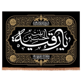 تصویر  کتیبه یا رقیه بنت الحسین