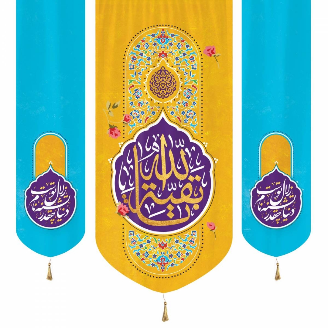 تصویر  بیرق سه عددی بقیه الله / 140*140