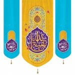 تصویر  بیرق سه عددی بقیه الله / 140*140