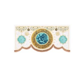 تصویر  کتیبه یا قائم آل محمد / 70*150