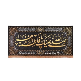 تصویر  کتیبه صلی الله علیک یا فاطمه الزهرا /300*140
