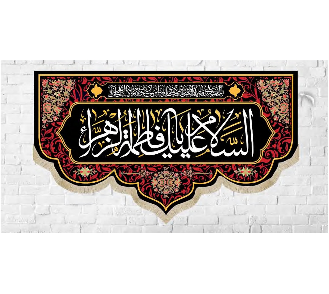 تصویر  کتیبه السلام علیک یا فاطمه الزهرا / 35*60