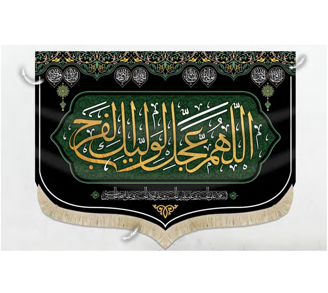 تصویر  کتیبه طرح اللهم عجل لولیک الفرج / 35*50