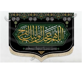 تصویر  کتیبه طرح اللهم عجل لولیک الفرج / 35*50