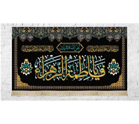 کتیبه یا فاطمه الزهرا