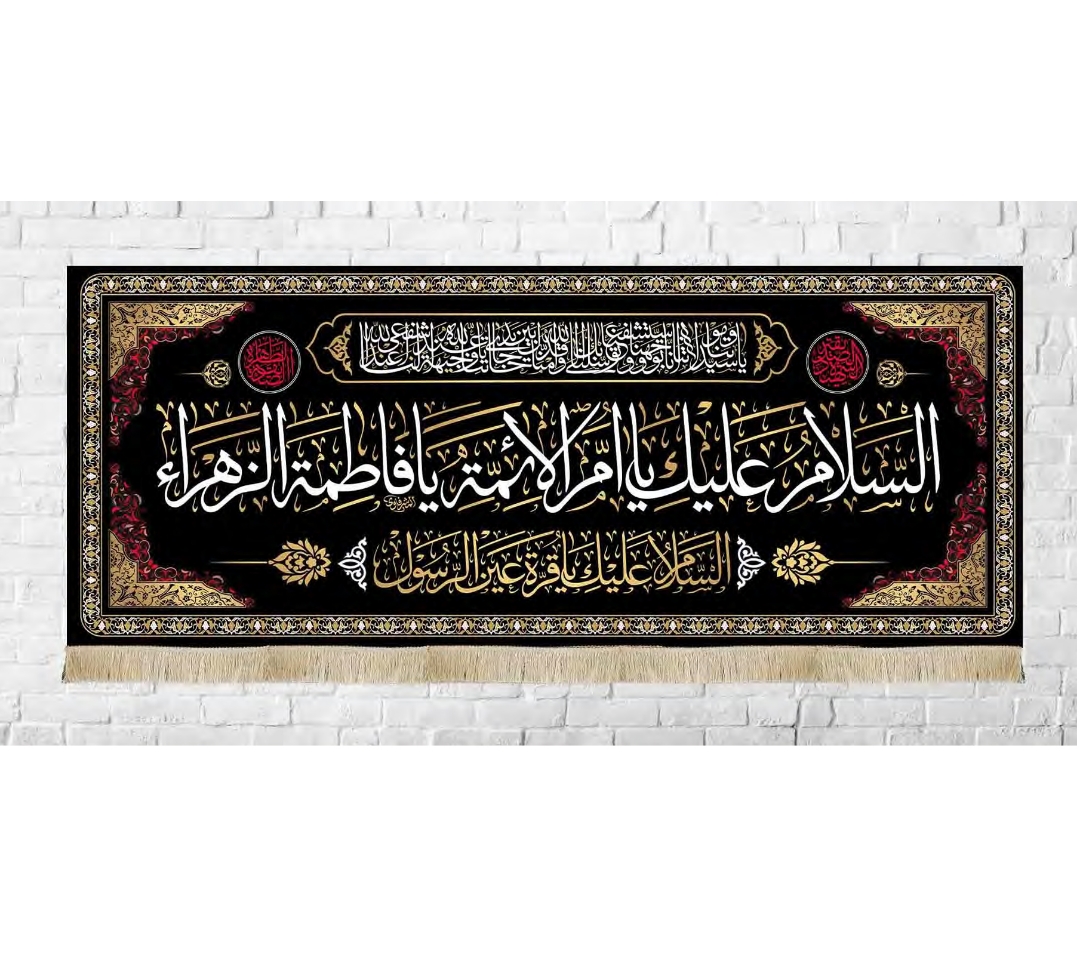 تصویر  کتیبه السلام علیک یا ام الائمه یا فاطمه الزهرا / 75*175