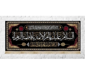 تصویر  کتیبه السلام علیک یا ام الائمه یا فاطمه الزهرا / 75*175