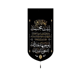 تصویر  بیرق یا فاطمه الزهرا یا بنت محمد / 70*140