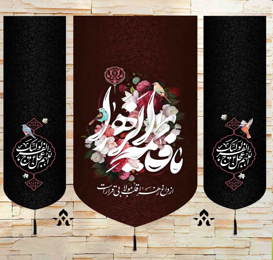 تصویر  بیرق سه عددی یا فاطمه الزهرا / 70*70