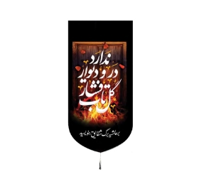 تصویر  بیرق خانگی طرح های  حضرت فاطمه زهرا (س)/ شهادت / مخمل / 48*23