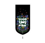 تصویر  بیرق خانگی طرح های حضرت فاطمه زهرا (س)/ شهادت/ کودکانه / مخمل/ 48*23
