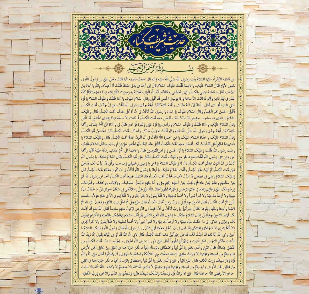 کتیبه حدیث شریف کساء