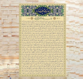 کتیبه حدیث شریف کساء