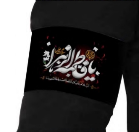 تصویر  بازوبند طرح یا فاطمه الزهرا