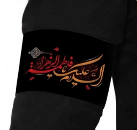 تصویر  بازوبند طرح السلام علیک یا فاطمه الزهرا