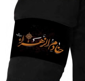 تصویر  بازوبند طرح  خادم الزهرا