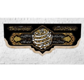 تصویر  کتیبه فاطمه الزهرا الصدیقه الشهیده / 70*175