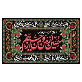 تصویر  کتیبه حسین از من و من از حسینم / 68*40