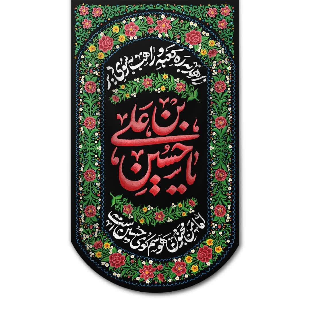 تصویر  بیرق یا حسین بن علی - 45*80